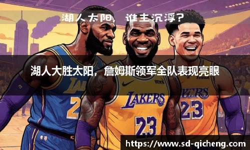 湖人大胜太阳，詹姆斯领军全队表现亮眼