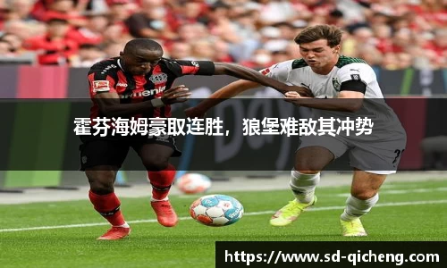 霍芬海姆豪取连胜，狼堡难敌其冲势