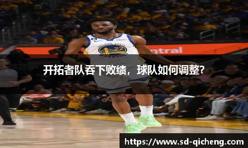 开拓者队吞下败绩，球队如何调整？