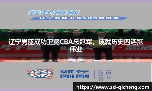辽宁男篮成功卫冕CBA总冠军，成就历史四连冠伟业