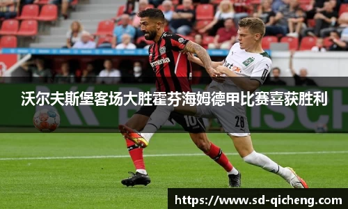 沃尔夫斯堡客场大胜霍芬海姆德甲比赛喜获胜利