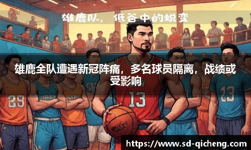 雄鹿全队遭遇新冠阵痛，多名球员隔离，战绩或受影响