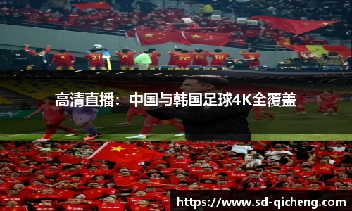 高清直播：中国与韩国足球4K全覆盖