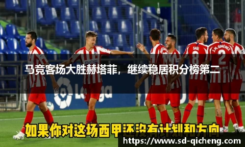 马竞客场大胜赫塔菲，继续稳居积分榜第二