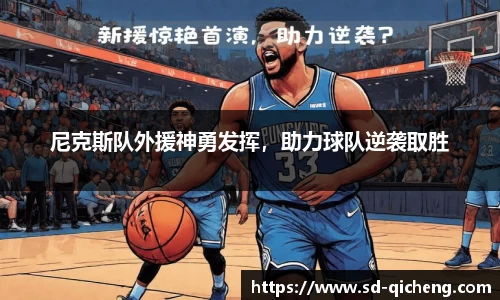 尼克斯队外援神勇发挥，助力球队逆袭取胜
