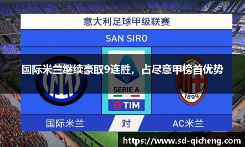 国际米兰继续豪取9连胜，占尽意甲榜首优势