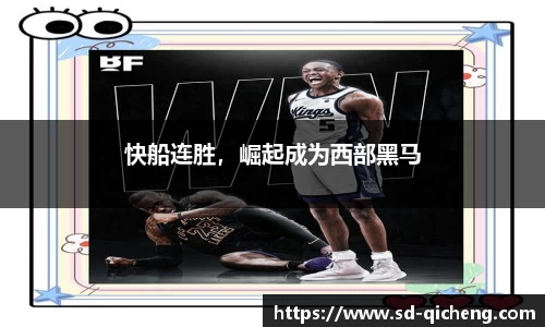 快船连胜，崛起成为西部黑马
