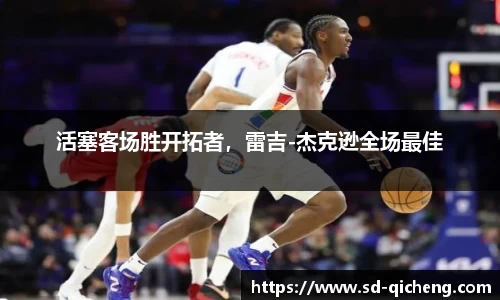 活塞客场胜开拓者，雷吉-杰克逊全场最佳