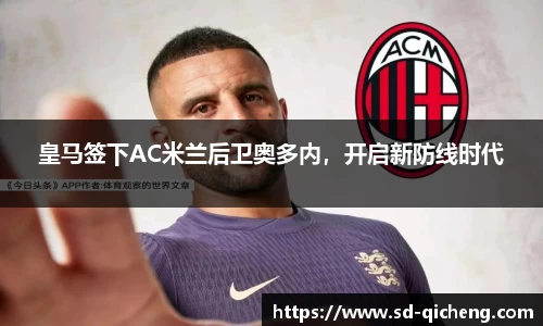 皇马签下AC米兰后卫奥多内，开启新防线时代