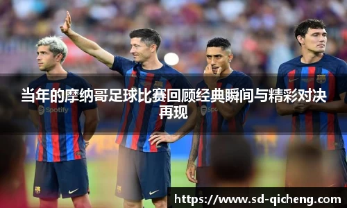 当年的摩纳哥足球比赛回顾经典瞬间与精彩对决再现