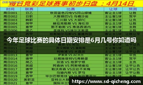 今年足球比赛的具体日期安排是6月几号你知道吗