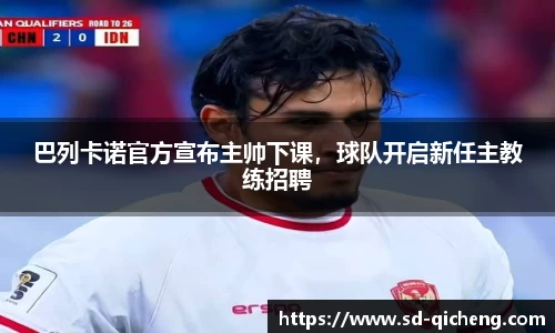 巴列卡诺官方宣布主帅下课，球队开启新任主教练招聘