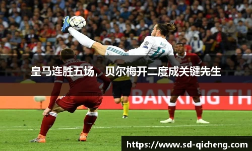 皇马连胜五场，贝尔梅开二度成关键先生