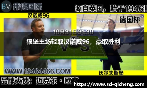 狼堡主场轻取汉诺威96，豪取胜利
