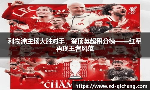 利物浦主场大胜对手，登顶英超积分榜——红军再现王者风范