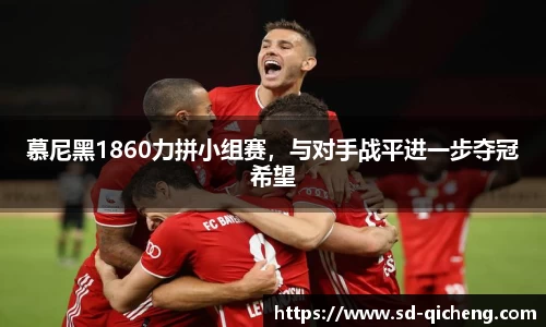 慕尼黑1860力拼小组赛，与对手战平进一步夺冠希望