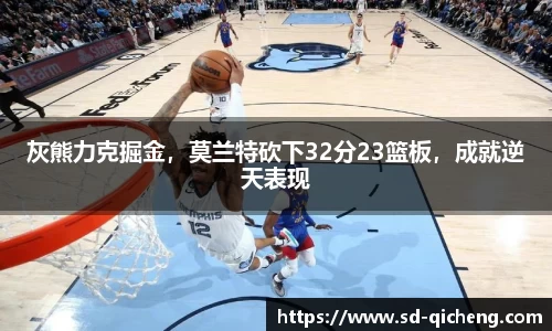 灰熊力克掘金，莫兰特砍下32分23篮板，成就逆天表现