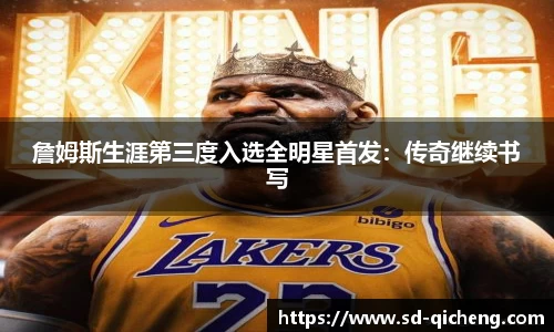 詹姆斯生涯第三度入选全明星首发：传奇继续书写