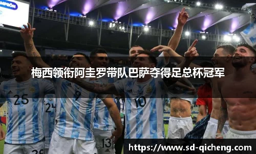 梅西领衔阿圭罗带队巴萨夺得足总杯冠军