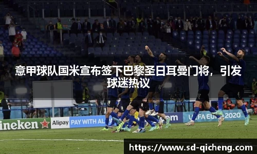 意甲球队国米宣布签下巴黎圣日耳曼门将，引发球迷热议