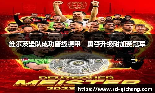 维尔茨堡队成功晋级德甲，勇夺升级附加赛冠军