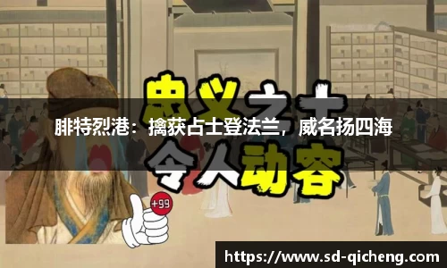 腓特烈港：擒获占士登法兰，威名扬四海