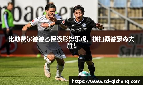 比勒费尔德德乙保级形势乐观，横扫桑德豪森大胜！
