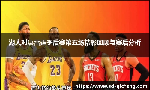 湖人对决雷霆季后赛第五场精彩回顾与赛后分析