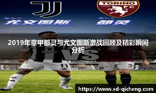 2019年意甲都灵与尤文图斯激战回顾及精彩瞬间分析