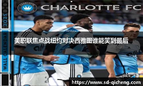 美职联焦点战纽约对决西雅图谁能笑到最后