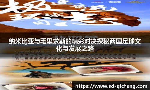 纳米比亚与毛里求斯的精彩对决探秘两国足球文化与发展之路