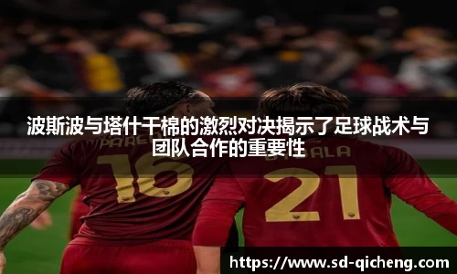波斯波与塔什干棉的激烈对决揭示了足球战术与团队合作的重要性