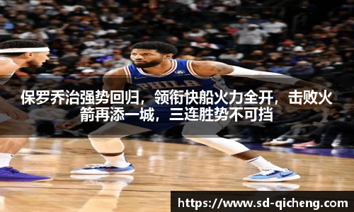 保罗乔治强势回归，领衔快船火力全开，击败火箭再添一城，三连胜势不可挡