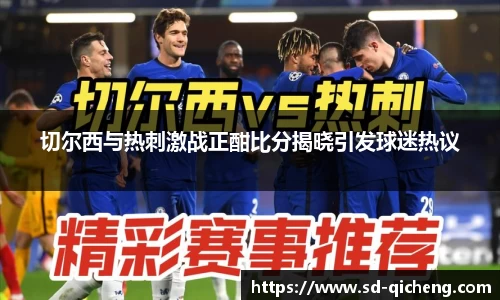 切尔西与热刺激战正酣比分揭晓引发球迷热议