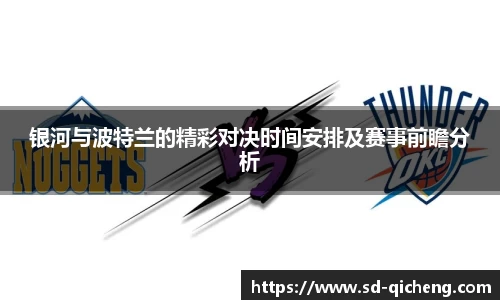 银河与波特兰的精彩对决时间安排及赛事前瞻分析
