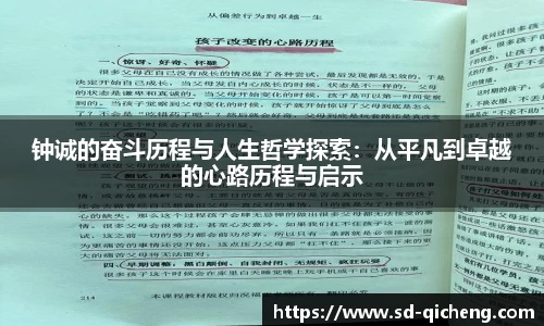 钟诚的奋斗历程与人生哲学探索：从平凡到卓越的心路历程与启示