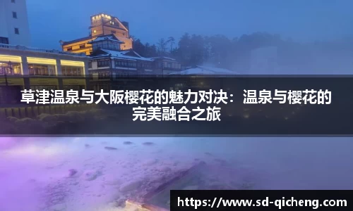 草津温泉与大阪樱花的魅力对决：温泉与樱花的完美融合之旅
