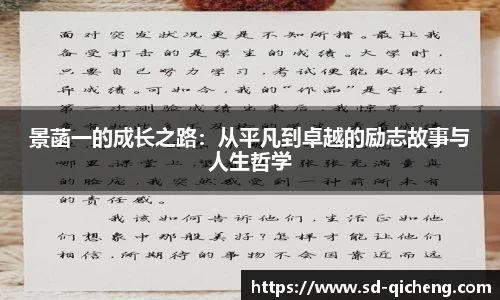 景菡一的成长之路：从平凡到卓越的励志故事与人生哲学