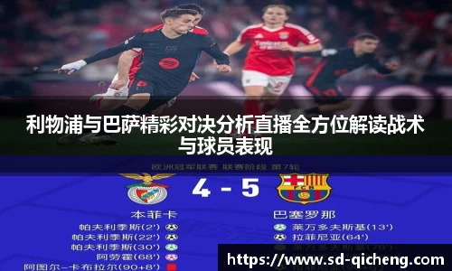 利物浦与巴萨精彩对决分析直播全方位解读战术与球员表现