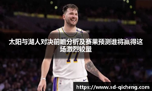 太阳与湖人对决前瞻分析及赛果预测谁将赢得这场激烈较量