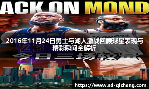 2016年11月24日勇士与湖人激战回顾球星表现与精彩瞬间全解析