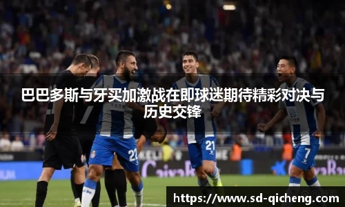巴巴多斯与牙买加激战在即球迷期待精彩对决与历史交锋