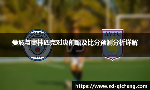 曼城与奥林匹克对决前瞻及比分预测分析详解
