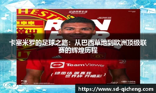 卡塞米罗的足球之路：从巴西草地到欧洲顶级联赛的辉煌历程