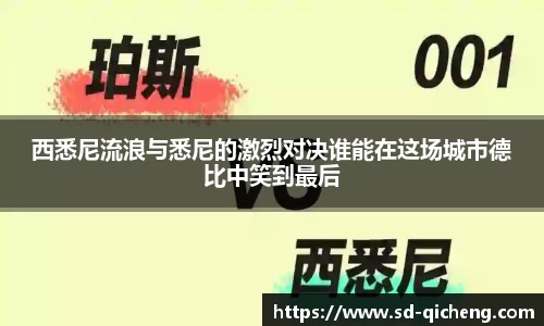 西悉尼流浪与悉尼的激烈对决谁能在这场城市德比中笑到最后