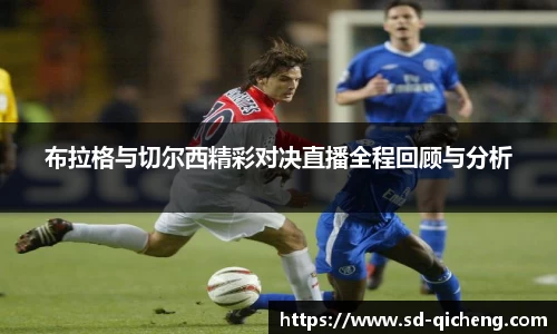 布拉格与切尔西精彩对决直播全程回顾与分析