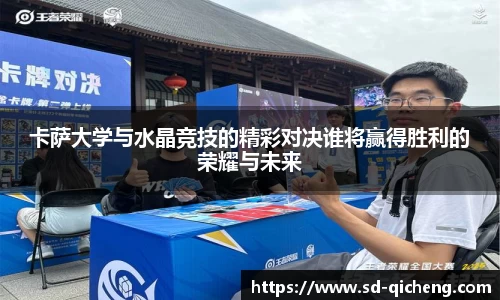卡萨大学与水晶竞技的精彩对决谁将赢得胜利的荣耀与未来