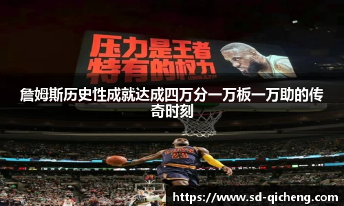 yy易游詹姆斯历史性成就达成四万分一万板一万助的传奇时刻