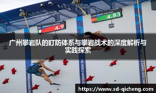 yy易游广州攀岩队的盯防体系与攀岩战术的深度解析与实践探索