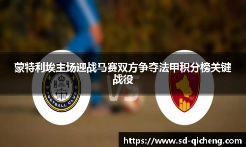 yy易游蒙特利埃主场迎战马赛双方争夺法甲积分榜关键战役